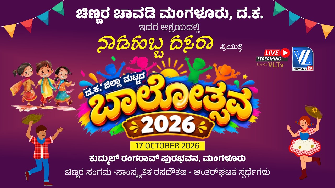 ಚಿಣ್ಣರ ಚಾವಡಿ ಮಂಗಳೂರು, ದ.ಕ ನಾಡಹಬ್ಬ ದಸರಾ ಪ್ರಯುಕ್ತ  ದ.ಕ. ಜಿಲ್ಲಾ ಮಟ್ಟದ ಬಾಲೋತ್ಸವ 2026 |VLTV
