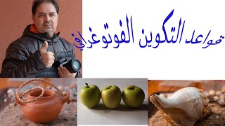 قواعد التكوين الفوتوغرافي la composition