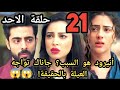 الحلقة 21 من مسلسل صدي الخلخال أنيرود هو السبب جاناك تواجه العيلة بالحقيقة 