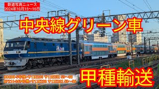 【甲種輸送】中央線グリーン車甲種輸送！牽引機はDD200-5号機とEF210-359になります新鶴見機関区:新川崎ふれあい公園豊田駅豊田車両センターで見学しました！