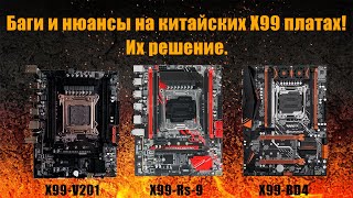 видео: О чем ни кто не говорит! Баги на материнских платах X99  с которыми столкнулся при тестировании!!! картинка: О чем ни кто не говорит! Баги на материнских платах X99  с которыми столкнулся при тестировании!!!