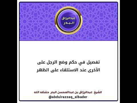 تفصيل في حكم وضع الرجل على الأخرى عند الاستلقاء على الظهر الشيخ عبدالرزاق البدر