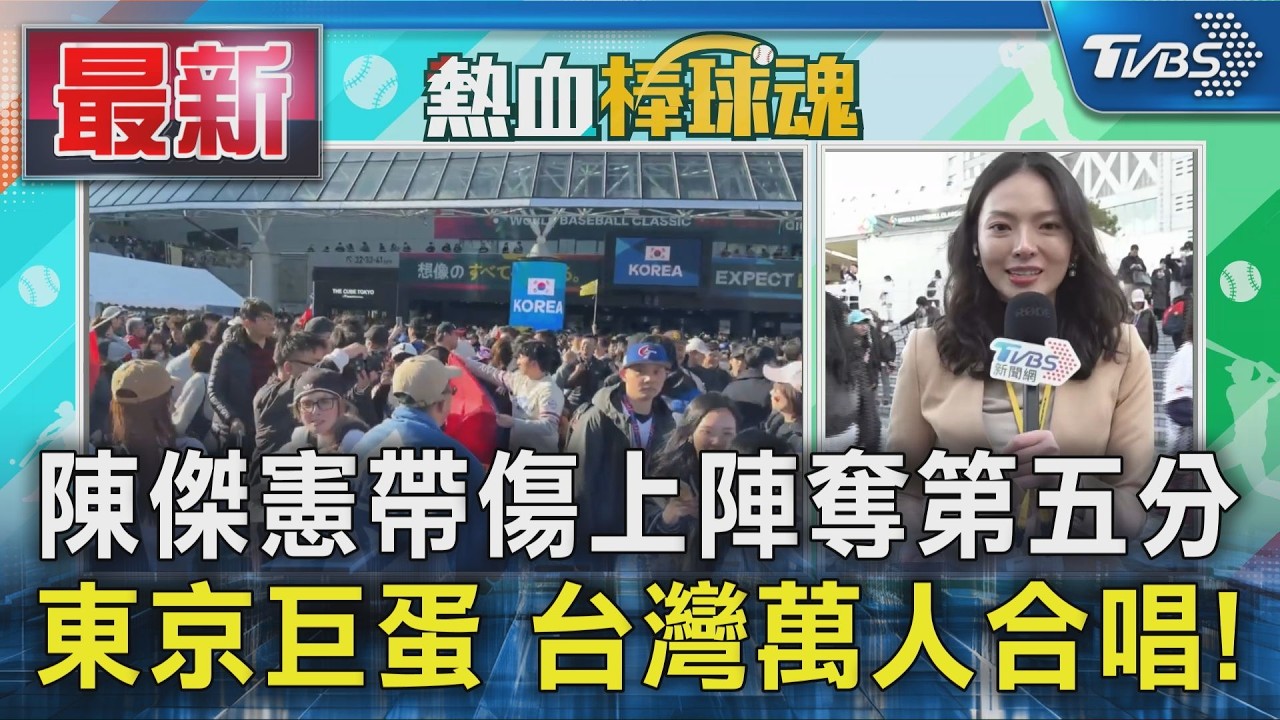 陳傑憲帶傷上陣奪第五分 東京巨蛋 台灣萬人合唱!｜TVBS新聞 @TVBSNEWS01