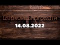 Недільне служіння 14 серпня 2022 р. | Воскресное служение 14 августа 2022 г.