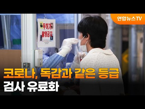   코로나 오늘부터 독감과 같은 등급 검사 유료화 연합뉴스TV YonhapnewsTV