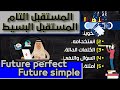8 مفيش أسهل من كدا وحياتك الفرق بين المستقبل التام والمستقبل البسيط