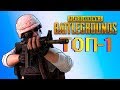 ЗАНЯЛ ТОП 1 И ВЫИГРАЛ ИГРУ В PLAYERUNKNOWN'S BATTLEGROUNDS (ЖЕСТЬ, УГАР)