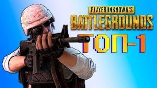 ЗАНЯЛ ТОП 1 И ВЫИГРАЛ ИГРУ В PLAYERUNKNOWN&#39;S BATTLEGROUNDS (ЖЕСТЬ, УГАР)