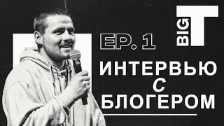 КАК СТАТЬ БЛОГЕРОМ?ХРИСТИАНСКАЯ МОТИВАЦИЯ/ЦЕРКОВЬ/ЛЮБОВЬ, ОТНОШЕНИЯ, СЕКС.(With:Андрей Шрайб)by:BigT