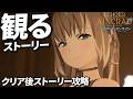 【Echoes of Aincrad】クリア後ストーリーまとめ プレイ動画【SAO】【ソードアートオンライン】【ネタバレ注意】【デスゲーム×ベリーハードモード】
