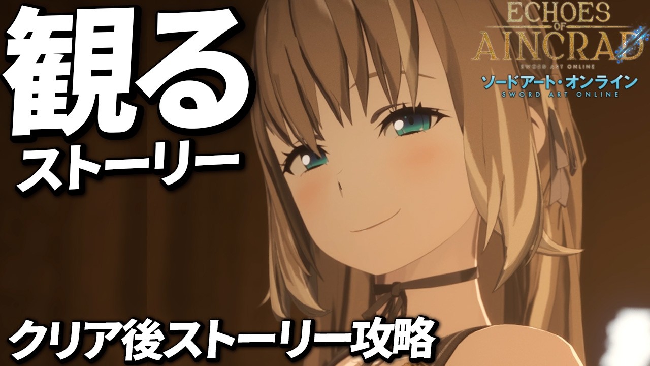 【Echoes of Aincrad】クリア後ストーリーまとめ プレイ動画【SAO】【ソードアートオンライン】【ネタバレ注意】【デスゲーム×ベリーハードモード】