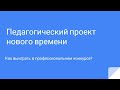 1_Педагогический проект. Поиск идеи