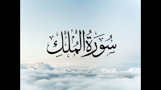 HAFAZAN Surah Al Mulk Ayat 1-15 Repeated