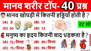 Science Gk in Hindi | मानव शरीर | Human Body | Vigyan Questions answer | General Science | Gk Trick