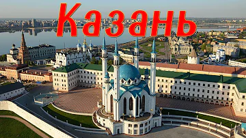 Чем славится Казань