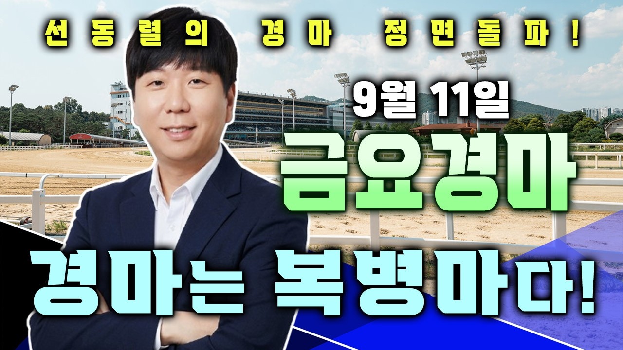9/11[부산대장]금요경마 부산/제주 예상 분석방송! 오늘 부터 중요한 경마주간이 시작 됩니다!