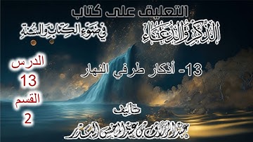 13- أذكار طرفي النهار |تعليق وشرح لكتابه | القسم 2 | الشيخ عبدالرزاق البدر حفظه الله