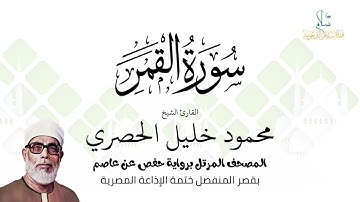 سورة القمر | برواية حفص عن عاصم | ختمة الإذاعة المصرية | الشيخ محمود خليل الحصري