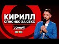 Камеди Клаб Андрей Бебуришвили «Кирилл»