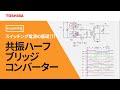 [教育] スイッチング電源の基礎（７）　～共振ハーフブリッジコンバータ～