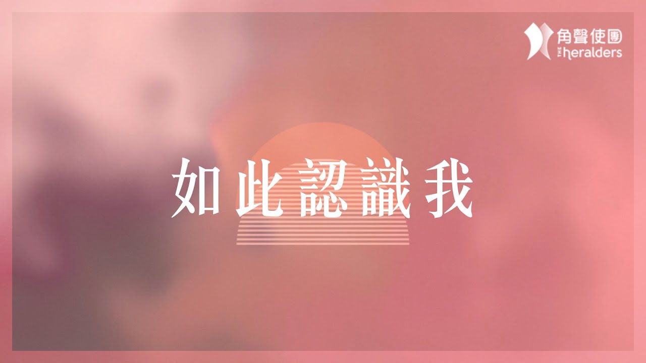 YouTube에서 角聲使團 The Heralders《如此認識我》[Official Lyric Video] 보기