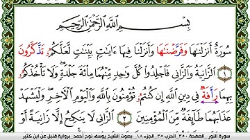 سورة النور مكتوبة يوسف نوح احمد برواية قنبل عن ابن كثير