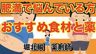 知らない人必見！これを知って脱・肥満解消！！！堀北瞬　薬剤師