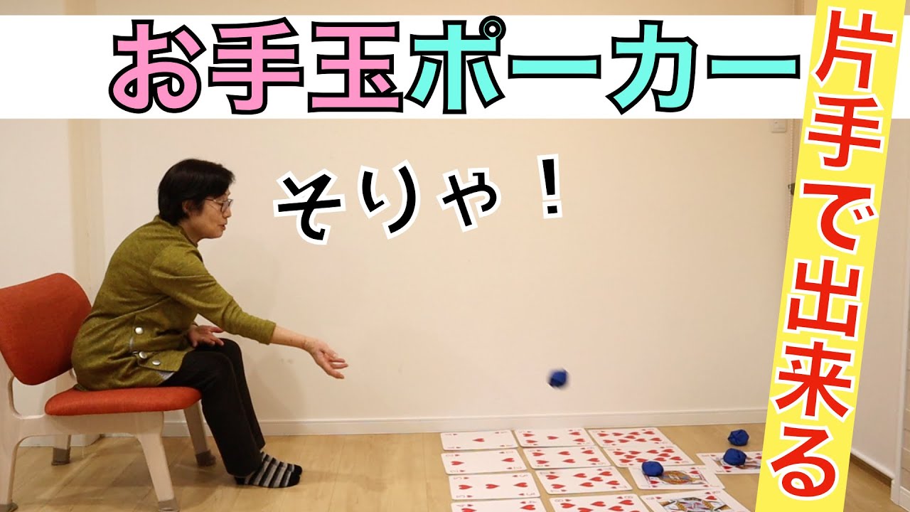高齢者向けレクリエーション・簡単・片手・盛り上がるお手玉ポーカー