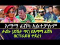 ታሪኩ (ድሽታ ግና) በእማማ ፊሽካ ሰርፕራይዝ ተደረገ!! እማማ ፊሽካ አልተቻሉም!!! | Dishta Gina | Tariku Gankisi |  Emama Fishka