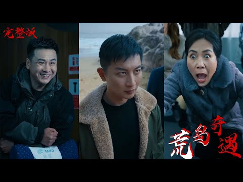 【ENG SUB】小帥一行被困荒島，只因他們在過橋時遇到海嘯，可在人心叵測的荒島上，男人毫無疑問的被未婚妻抛棄並慘遭惡霸殘害，殊不知，小夥下一秒從夢中驚醒，復仇計劃開啓 #男频 #惊悚 #悬疑 #恐怖