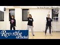 As You Want! CHOREOGRAPHY Video【レブローブ / Rev:robe】