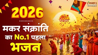 Download Lagu मकर संक्रांति Special - No.1 पहला भजन | Happy Makar Sankranti Song 2026 | MAKAR SANKRANTI 2026 MP3