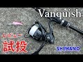 シマノ19ヴァンキッシュ試投レビュー！とんでもなく進化している！軽い！