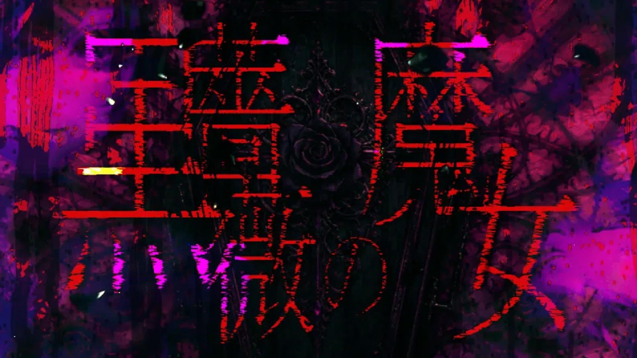 黒薔薇の魔女 / 初音ミク - YouTube