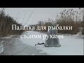 Палатка для рыбалки своими руками