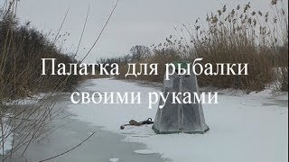 Палатка для рыбалки своими руками