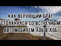 КАК БРАТ ХРИСТИАНИН ПОПАЛ В СТРАШНУЮ АВАРИЮ🤯