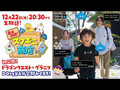 本日開店！スクエニ商店〜初公開！ドラゴンクエスト× グラニフ コラボ「DQ＋g第４弾」 全部みせます！〜レベル13