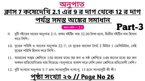 wbbse class 7 math chapter 2.1 | class 7 math koshe dekhi 2.1 | gonit prova class 7 page 26 | part 3
