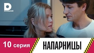 Напарницы 10