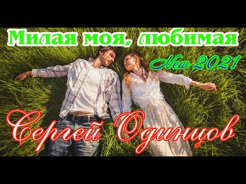 СЕРГЕЙ ОДИНЦОВ с хитом МИЛАЯ МОЯ, ЛЮБИМАЯ Новинка 2021