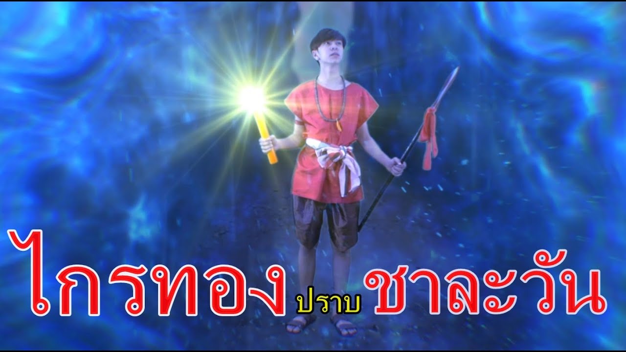 อภินิหารไกรทอง ปราบพญาชาละวัน
