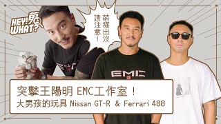 突擊王陽明 Sunny EMC工作室！萌貓出沒請注意！大男孩的玩具 Nissan GT-R ＆ Ferrari 488 |《嘿！蒐What？》Vol.21 王陽明＆Ryan