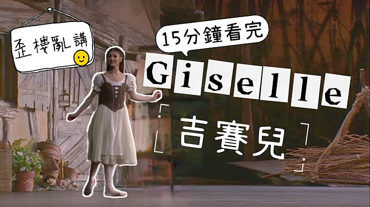 吉賽兒原來是這樣死的? | 一次帶你看懂古典芭蕾舞劇Giselle | 舞劇歪樓亂講 | 1/2 Ballerina Producion - 天天要聞