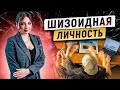 Шизоидная личность за пределами общества. Шизиод.