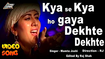 Kya se Kya ho Gaya Dekhte Dekhte ||Singer Mamta Joshi ||  Raj Shah Production ll Raju shah