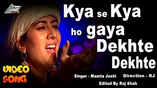 Kya se Kya ho Gaya Dekhte Dekhte ||Singer Mamta Joshi ||  Raj Shah Production ll Raju shah