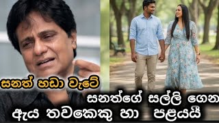 උද බලනකට ඇදවත වතරය Sanath Gunathilaka Janaki Sanath Wife සනත ගණතලකSanath Wife Janaki