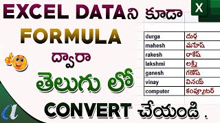 Convert Excel Data English to Telugu Using Formula || in Telugu || Computersadda.com screenshot 3