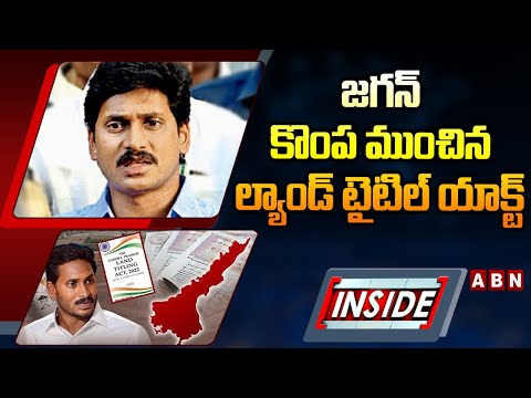 INSIDE : జగన్ కొంప ముంచిన ల్యాండ్ టైటిల్ యాక్ట్  || Land Titling Act  || ABN  Telugu - ABNTELUGUTV